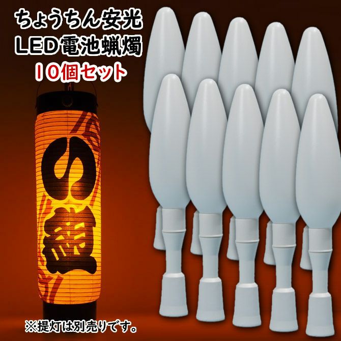 ちょうちん安光 電池式LED電気ろうそく 10本セット | 祭り用品専門店の