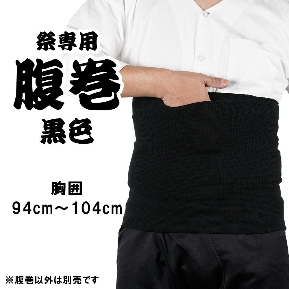 お祭り専用 腹巻 黒色 LLサイズ（ウエスト : 94cm～104cm） ポケット