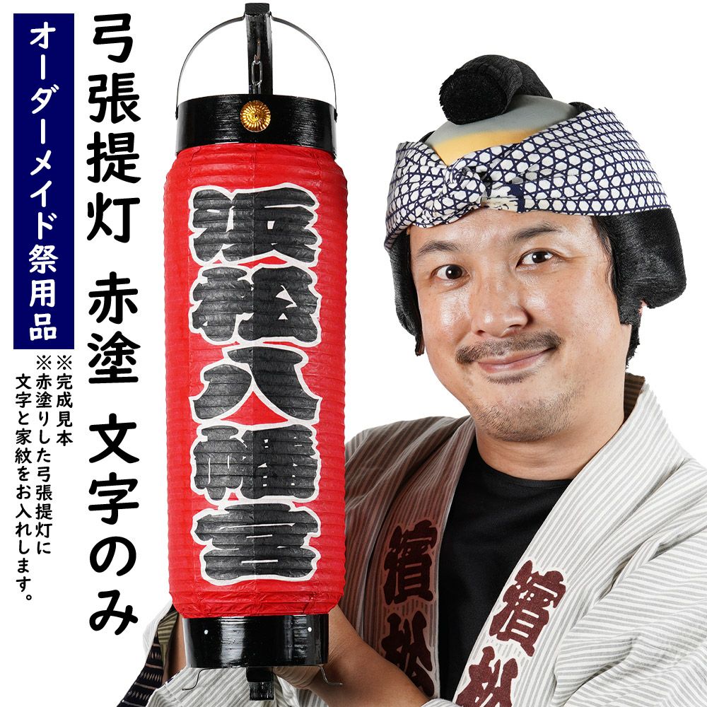 特注 名前入れ弓張提灯 文字のみ 中太サイズ 手書き | 祭り用品専門店