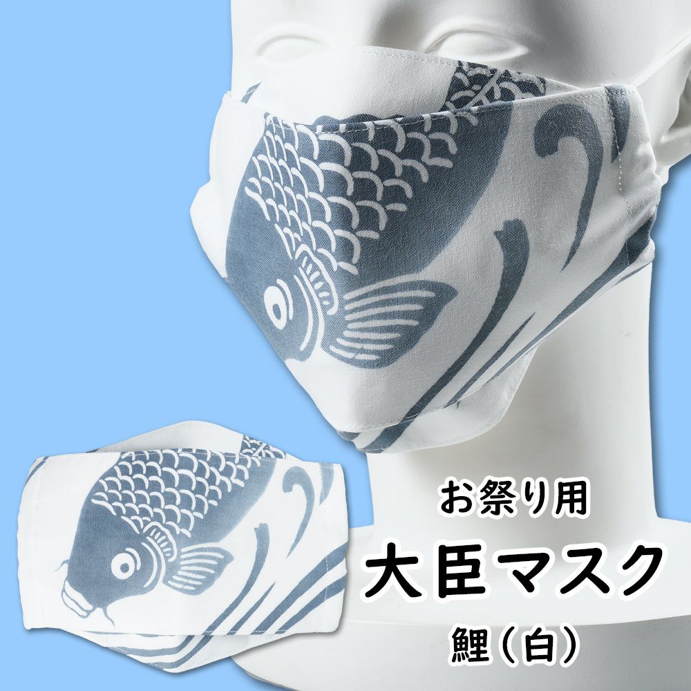 特注 大臣風マスク縫製 大人用 | 祭り用品専門店の祭すみたや