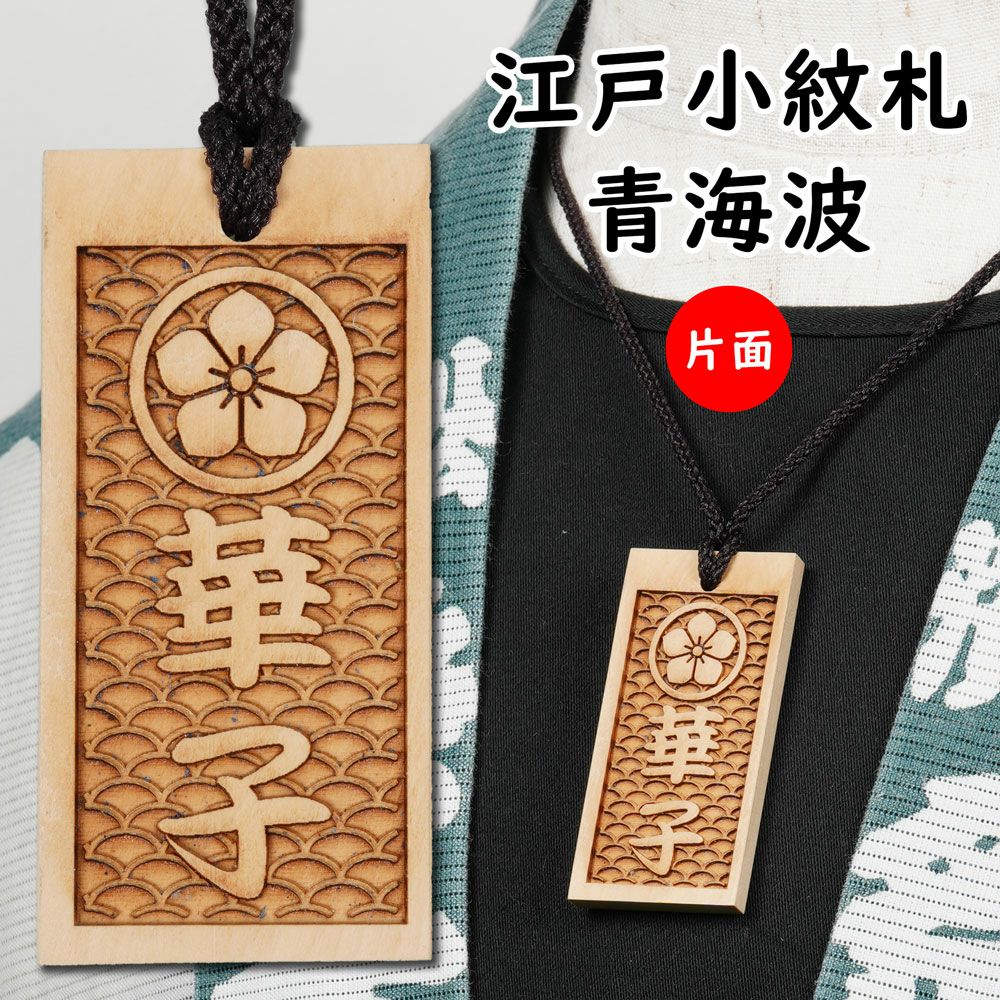 特注 江戸小紋木札 青海波 片面 | 祭り用品専門店の祭すみたや