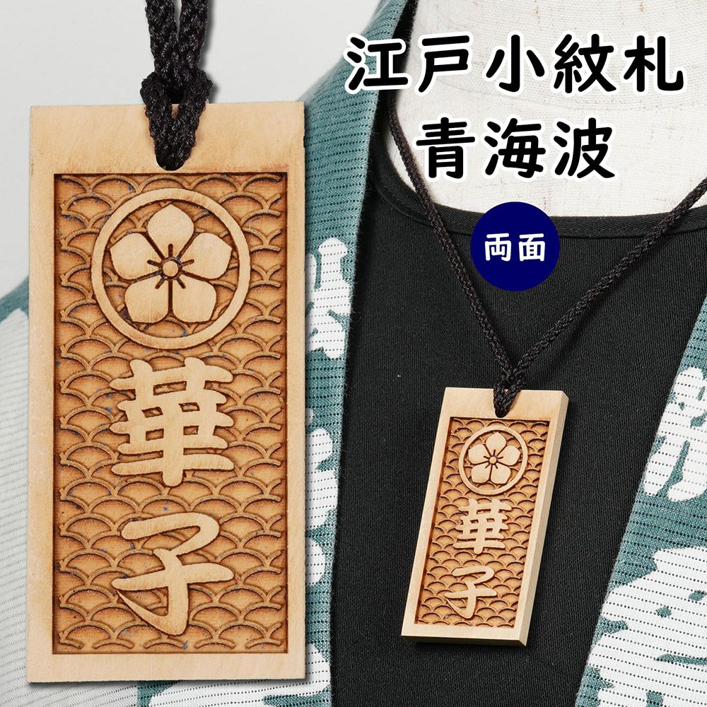 特注 江戸小紋木札 青海波 両面 | 祭り用品専門店の祭すみたや
