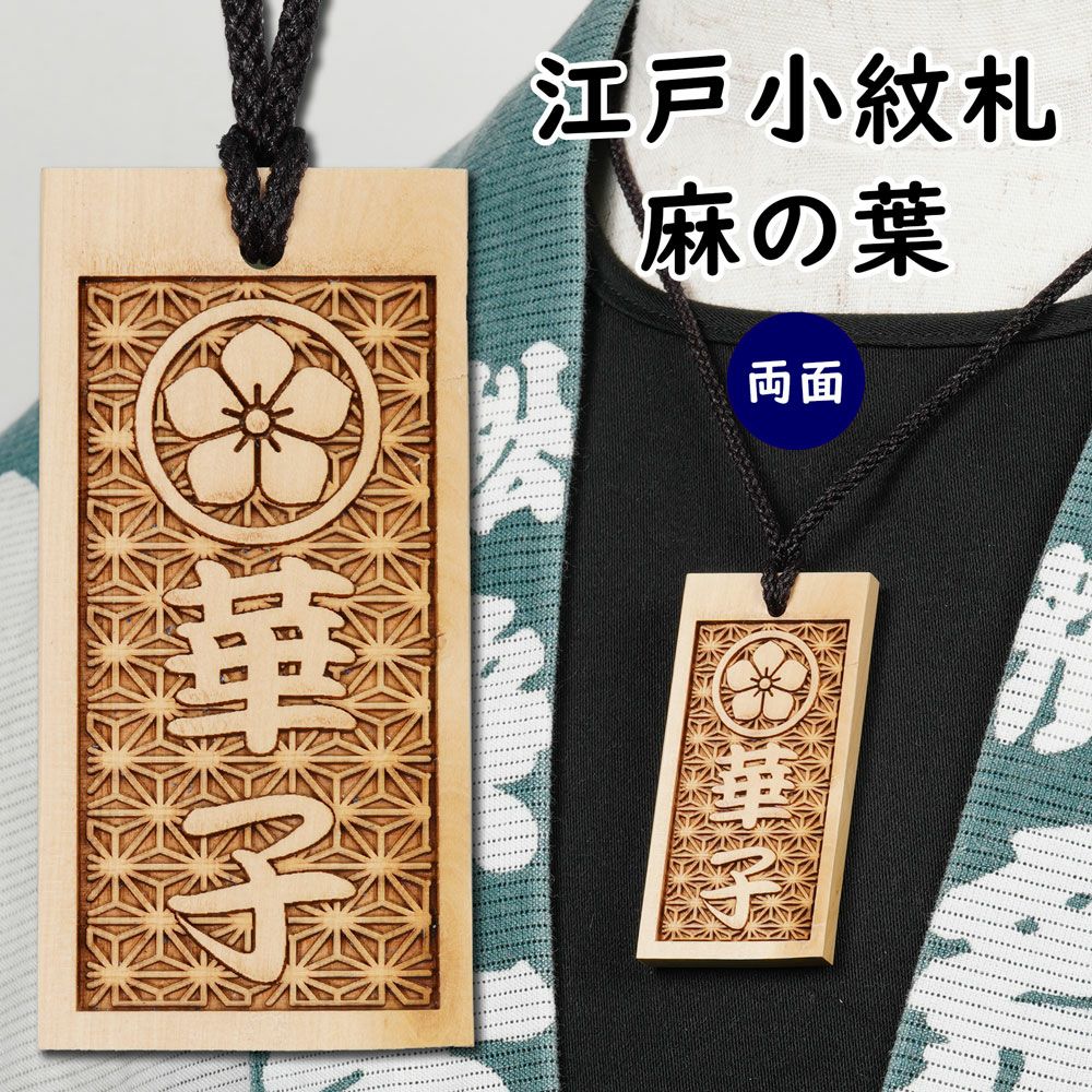 特注 江戸小紋木札 麻の葉 両面 | 祭り用品専門店の祭すみたや