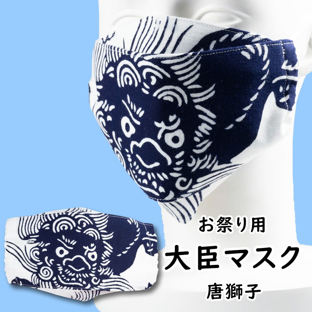 特注 大臣風マスク縫製 大人用 | 祭り用品専門店の祭すみたや
