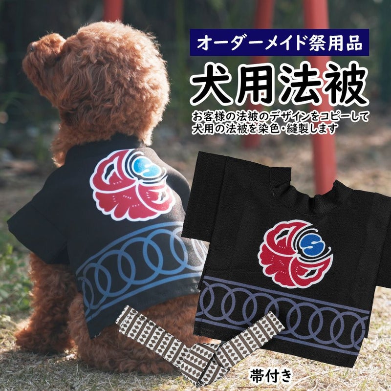 特注　犬用オリジナル法被