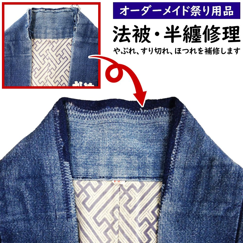 特注 オリジナル 本染め法被制作 | 祭り用品専門店の祭すみたや
