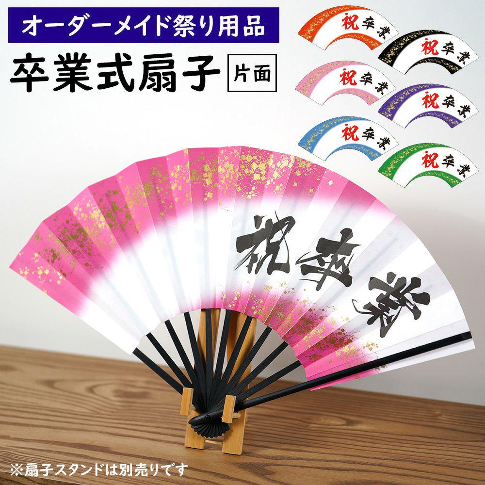 特注 卒業式扇子制作 黒骨 金プリント入り 大サイズ 片面 | 祭り用品