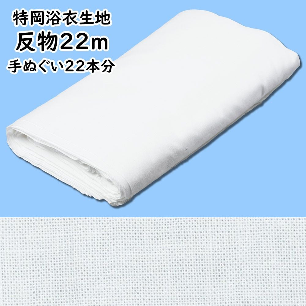 【値下げ】T3.【新品】浴衣用反物 蝶々柄 特岡生地使用 綿100％ なごみや 反物 浴衣地 夏用 日本製 訳あり 高級 ゆかた コーマ白地