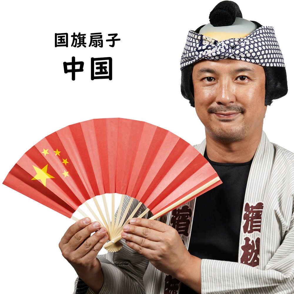 国旗扇子 中国 | 祭り用品専門店の祭すみたや