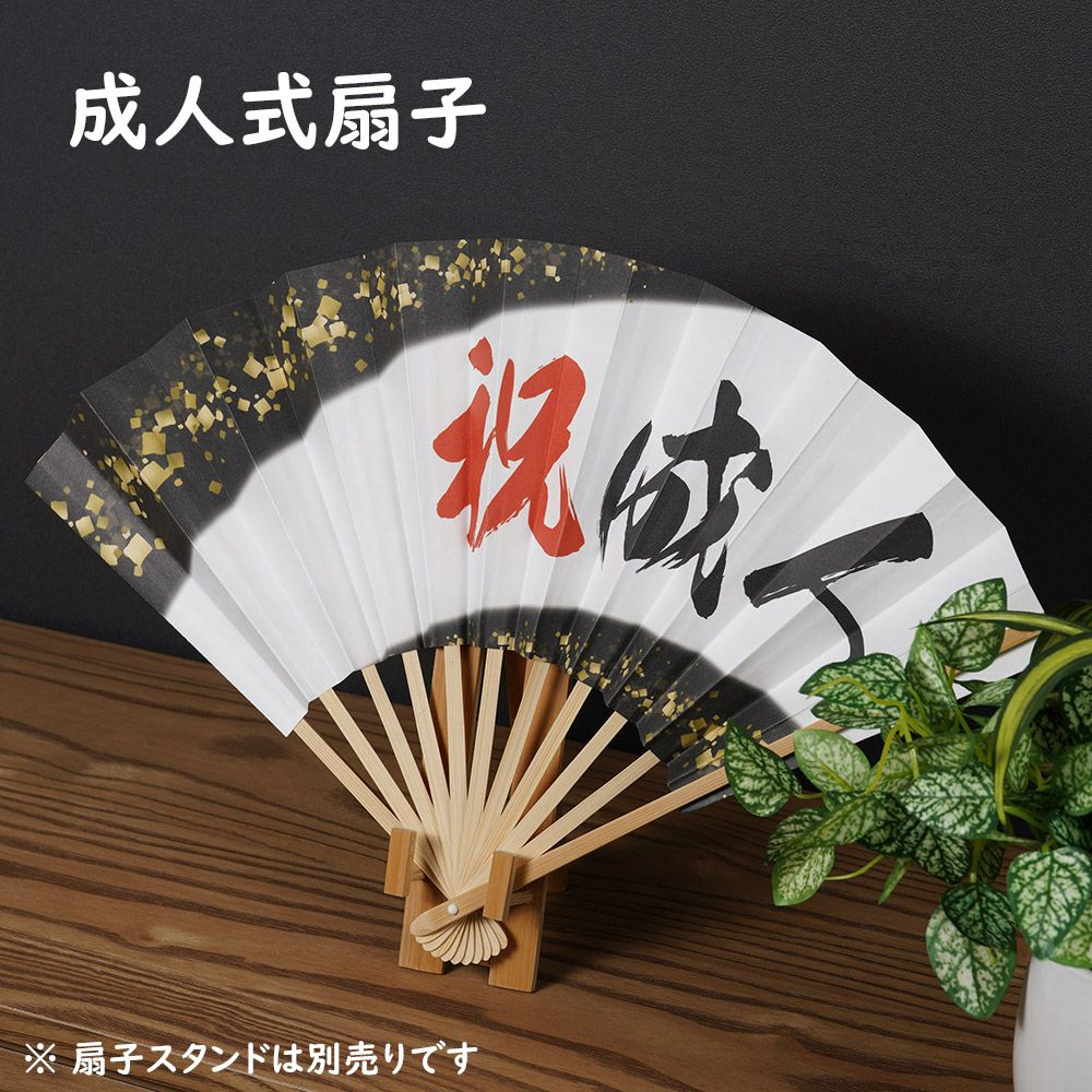 成人式扇子 祝成人 両面 | 祭り用品専門店の祭すみたや