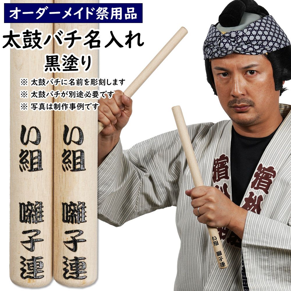 特注 太鼓バチ 名前入れ 黒塗り ※太鼓バチ本体は別売り | 祭り用品専門
