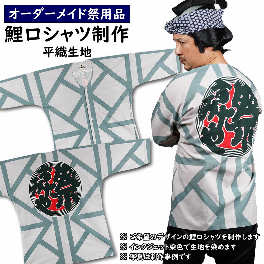 特注 オリジナル 鯉口シャツ制作 平織生地 子供用サイズ・大人用サイズ