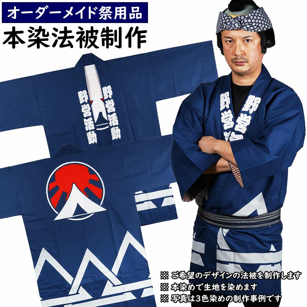 特注 オリジナル 本染め法被制作 | 祭り用品専門店の祭すみたや
