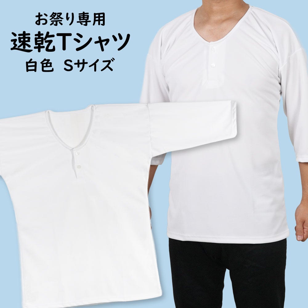 お祭り専用 Ｔシャツ 白色 速乾生地 Sサイズ