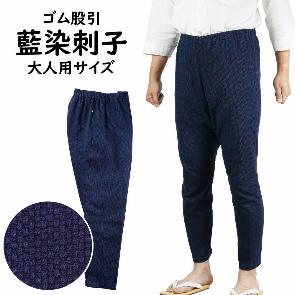 股引 藍染刺子 | 祭り用品専門店の祭すみたや