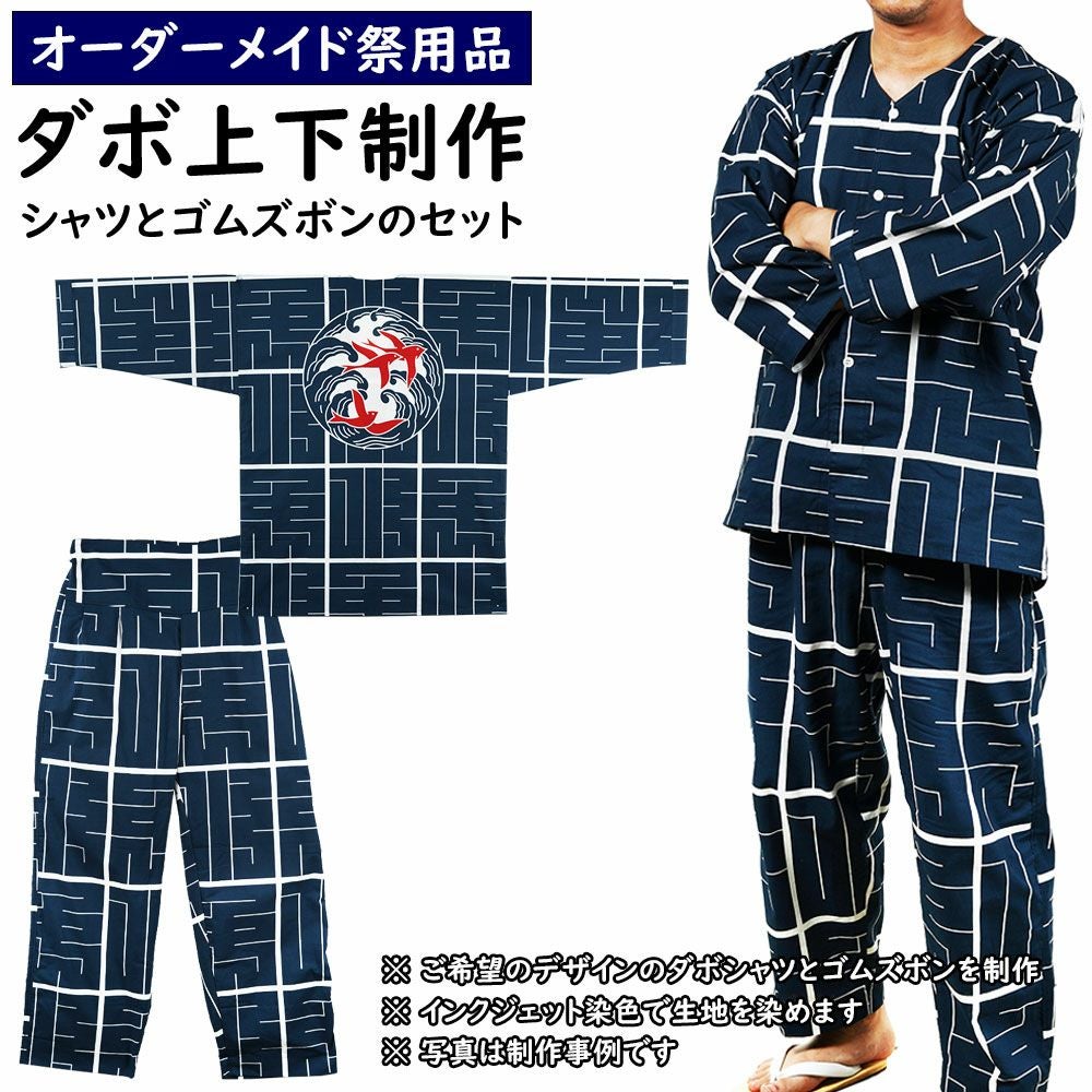 特注 オリジナル ダボ上下セット制作 ダボシャツ・ダボゴムズボンの