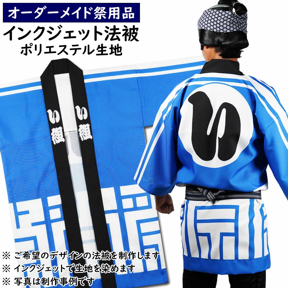 特注 インクジェット染色 法被制作 ポリエステル生地 | 祭り用品専門店