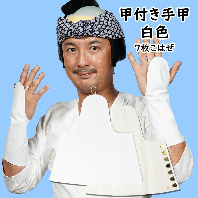 甲付き手甲 7枚こはぜ 白 小・中・大・特大 | 祭り用品専門店の祭すみたや 甲付き手甲 7枚こはぜ 白 小・中・大・特大 | 祭り用品専門店の祭すみたや