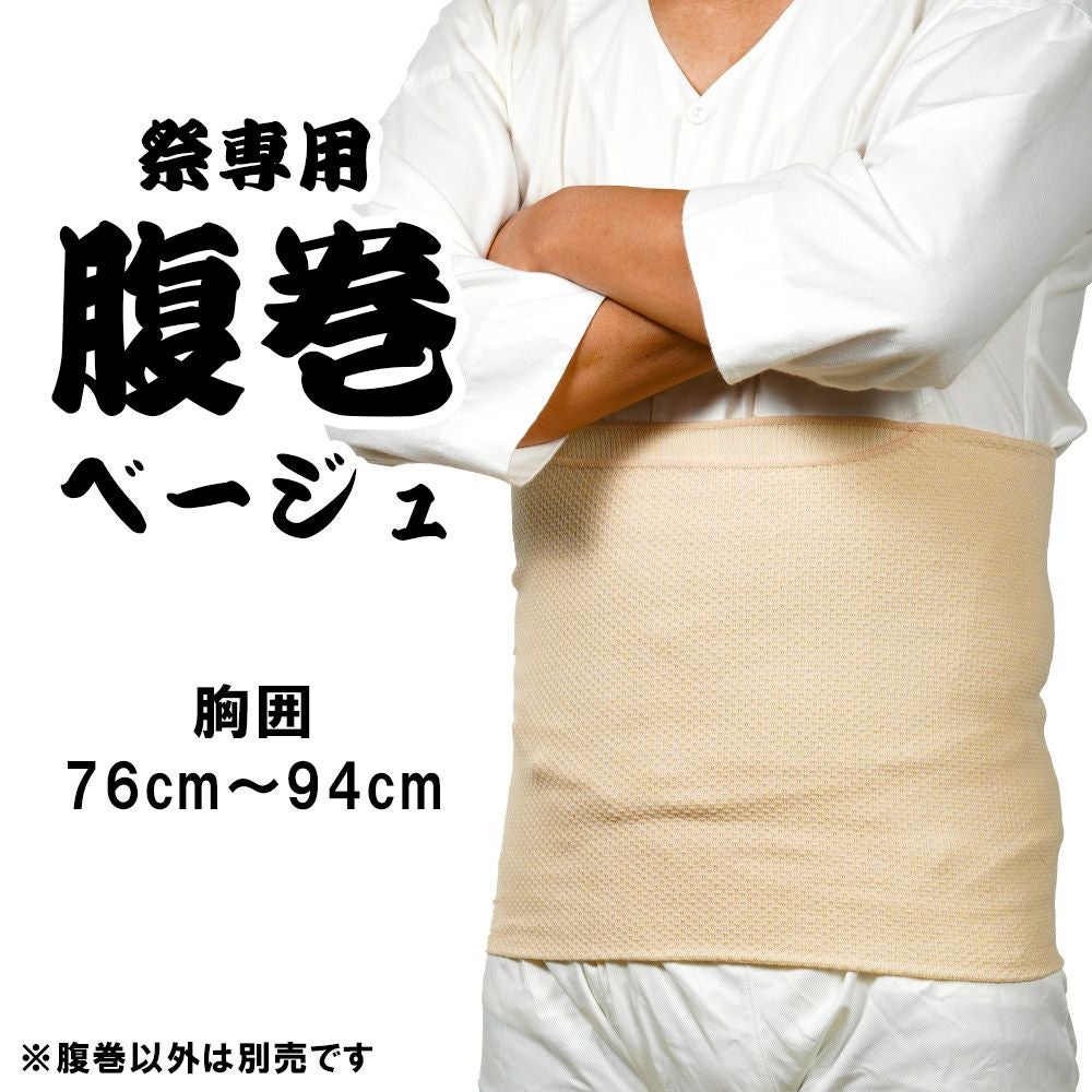 お祭り専用 腹巻 ベージュ色 LLサイズ（ウエスト : 94cm～104cm