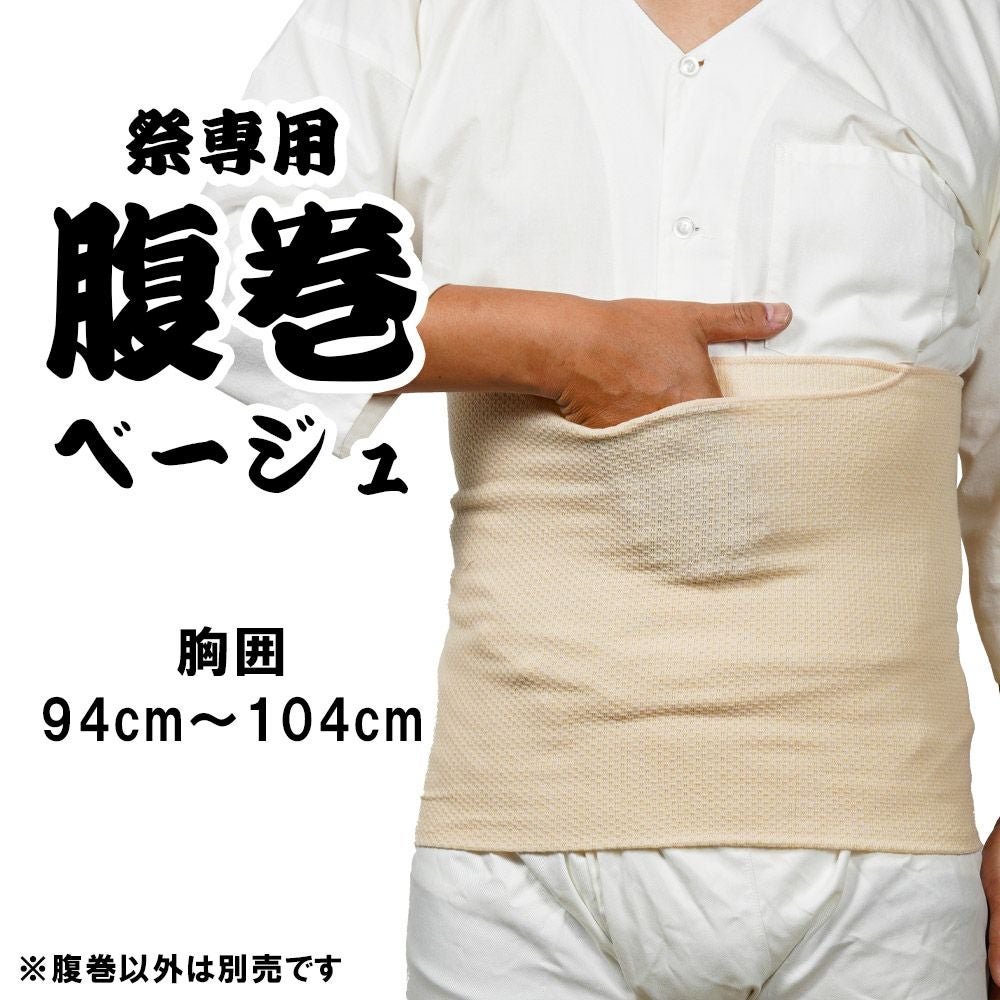 お祭り専用 腹巻 ベージュ色 LLサイズ（ウエスト : 94cm～104cm