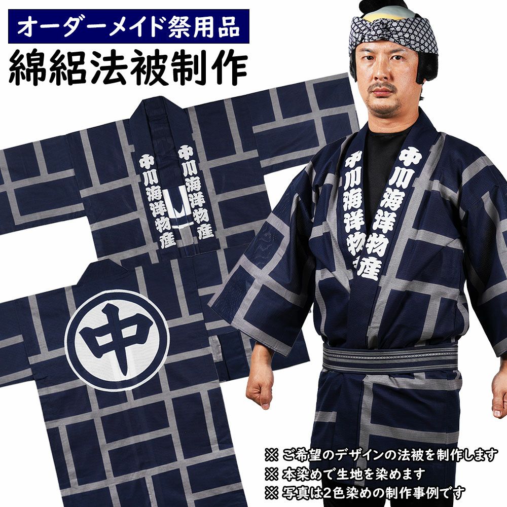 特注 インクジェット染色 内半纏制作 ポリエステル生地 | 祭り用品専門