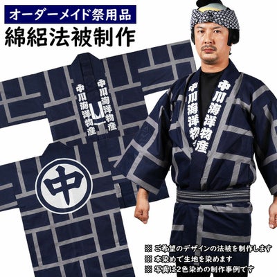 特注法被 | 祭り用品専門店の祭すみたや