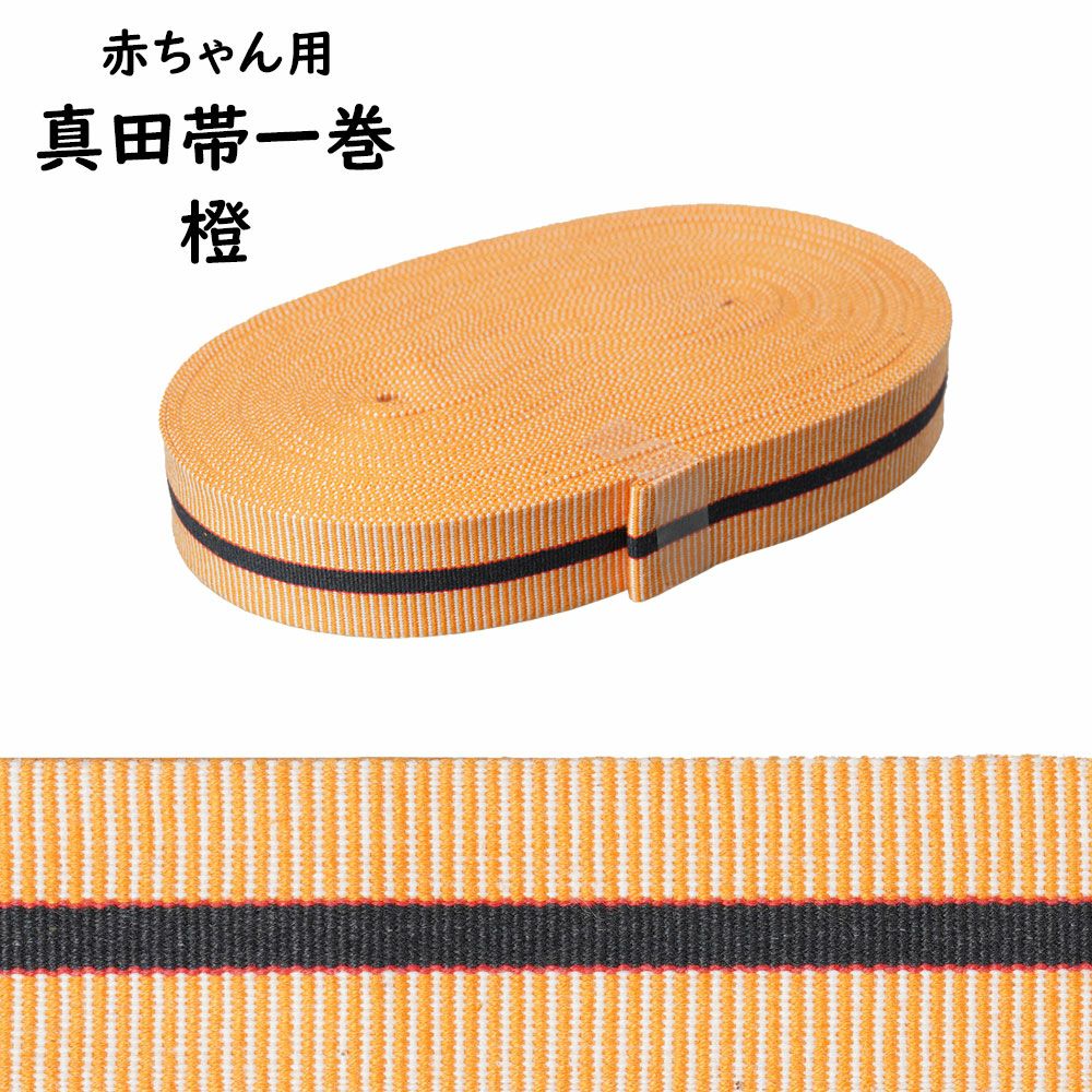 赤ちゃん用 真田帯 一巻（15m） オレンジ | 祭り用品専門店の祭すみたや