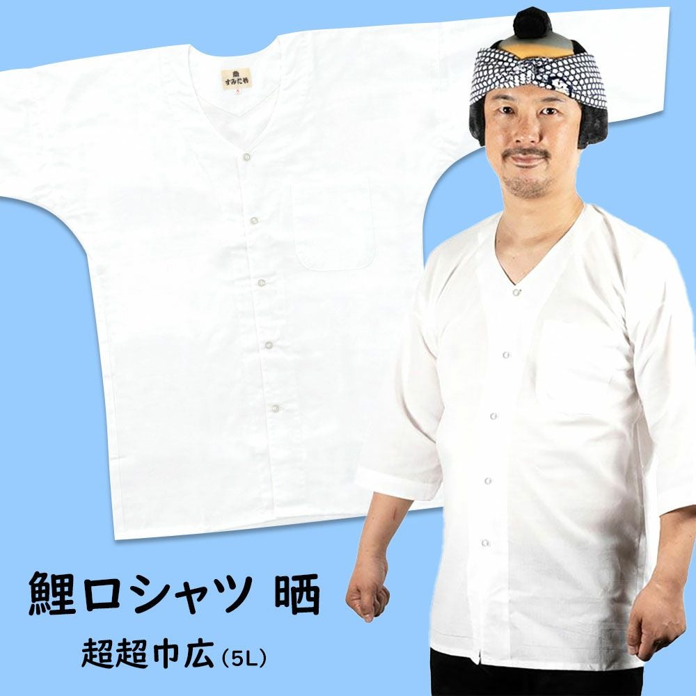 鯉口シャツ 晒（白色） 超巾広（4L） | 祭り用品専門店の祭すみたや