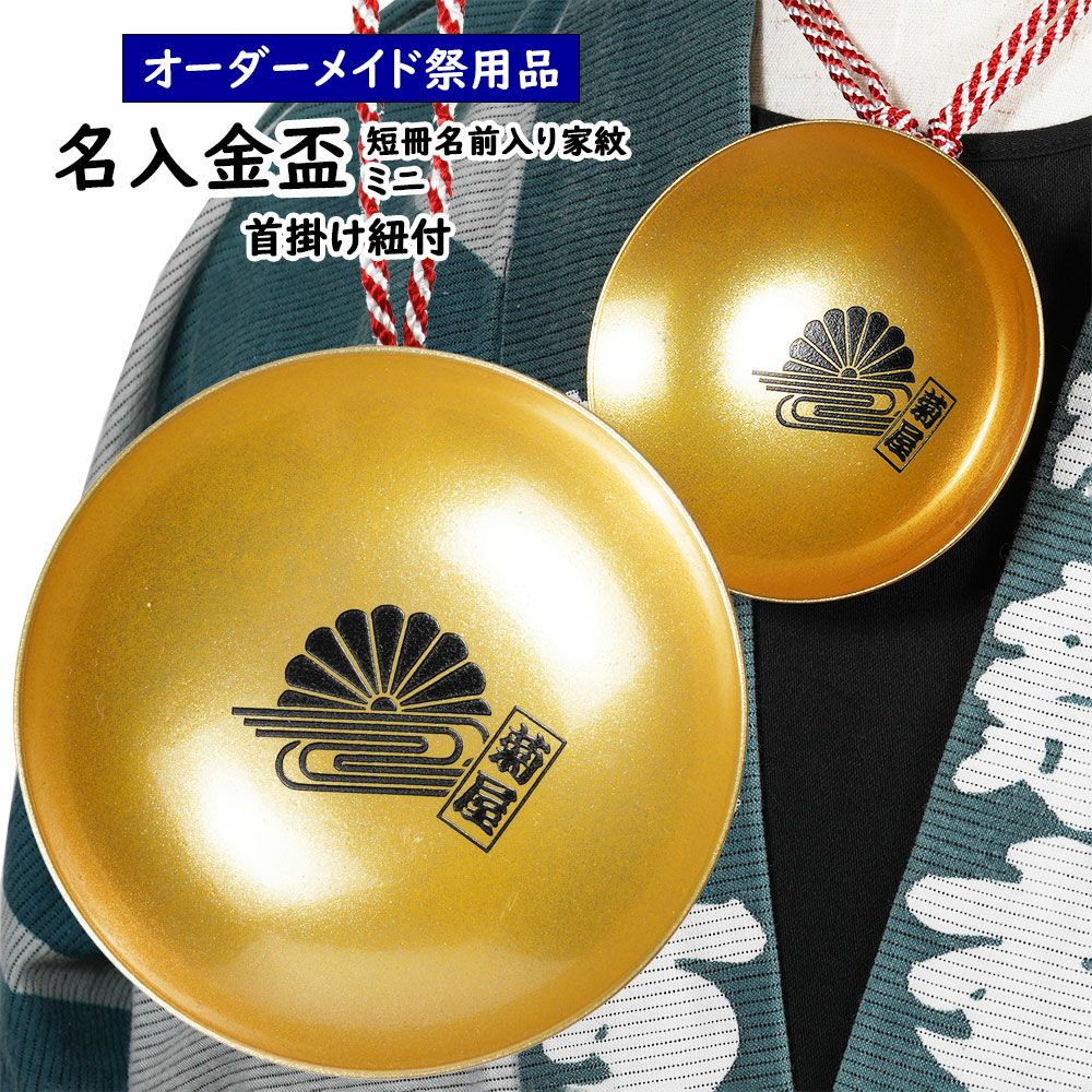 特注 名前入れミニ朱盃 朱天金 Lサイズ（3寸） 家紋・短冊入り | 祭り