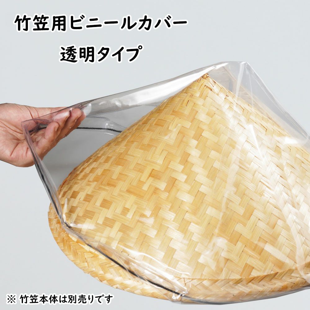 竹笠用 ビニールカバー 透明タイプ | 祭り用品専門店の祭すみたや