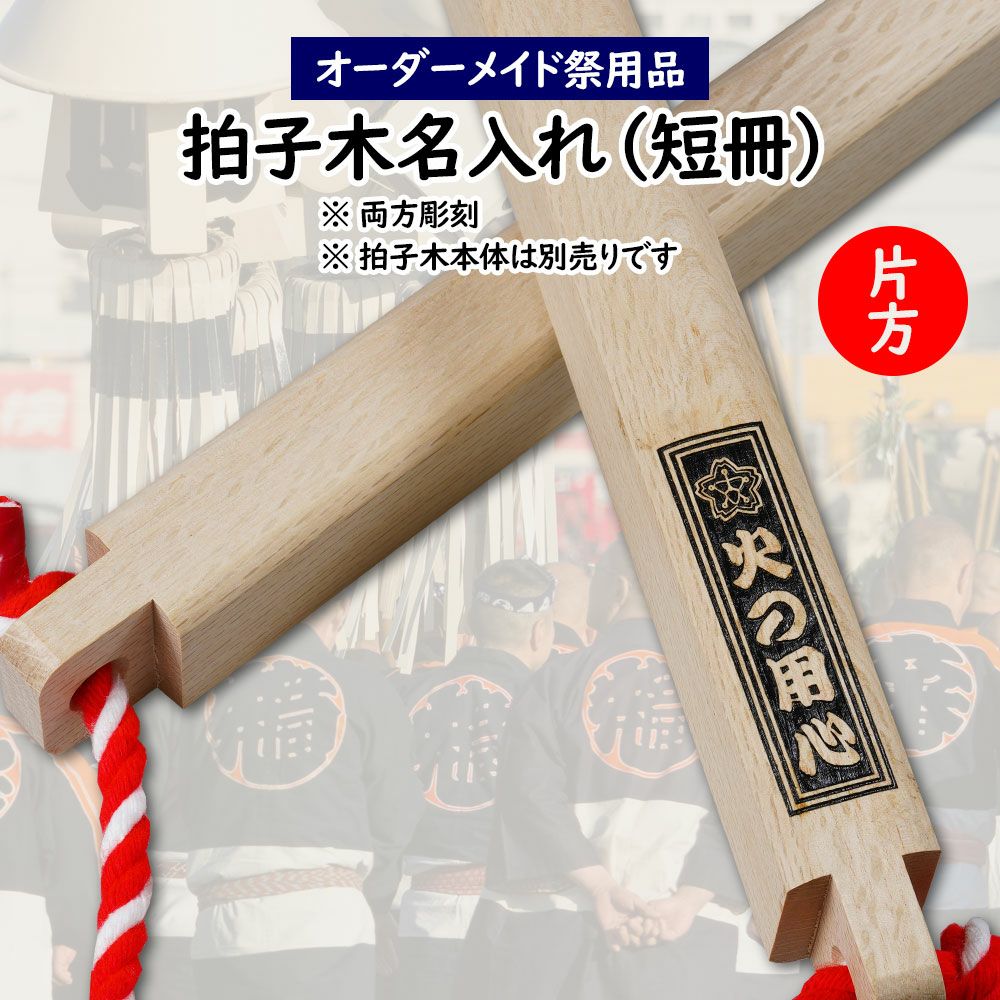 特注 拍子木名入れ 短冊 1箇所 | 祭り用品専門店の祭すみたや