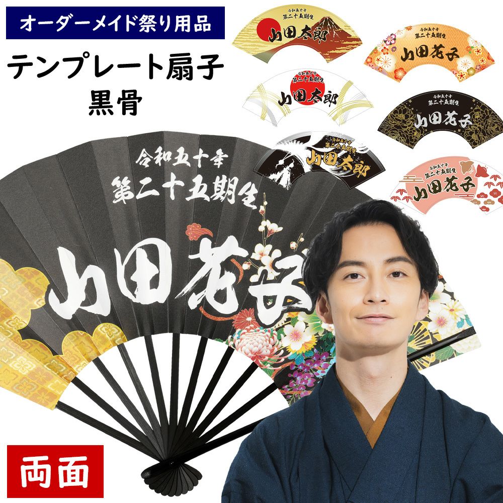 特注 扇子 黒骨 テンプレート 大サイズ 両面 | 祭り用品専門店の祭すみたや