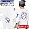 特注　鯉口シャツ　プリント入れ　背中・袖　【初回注文用】※鯉口シャツ本体は別売りです