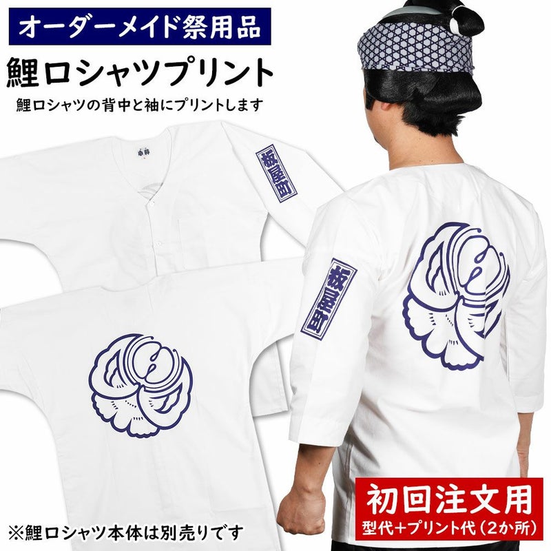 特注　鯉口シャツ　プリント入れ　背中・袖　【初回注文用】※鯉口シャツ本体は別売りです