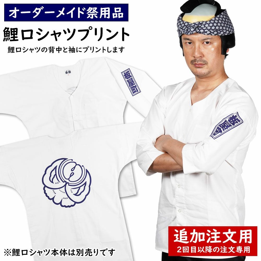 特注 鯉口シャツ プリント入れ 背中・袖 【追加注文用】 2回目以降のご
