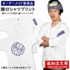 特注　鯉口シャツ　プリント入れ　背中・袖　【追加注文用】　2回目以降のご注文専用※鯉口シャツ本体は別売りです