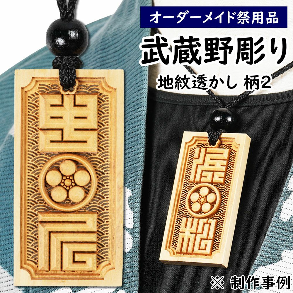 大衣桁　撞木　譲ります 特注 武蔵野彫り 木札 地紋透かし彫り 柄1 | 祭り用品専門店の祭すみたや