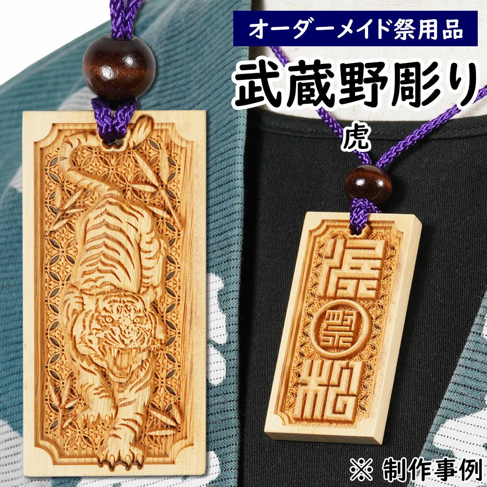 特注 武蔵野彫り 木札 地紋透かし彫り 柄1 | 祭り用品専門店の祭すみたや