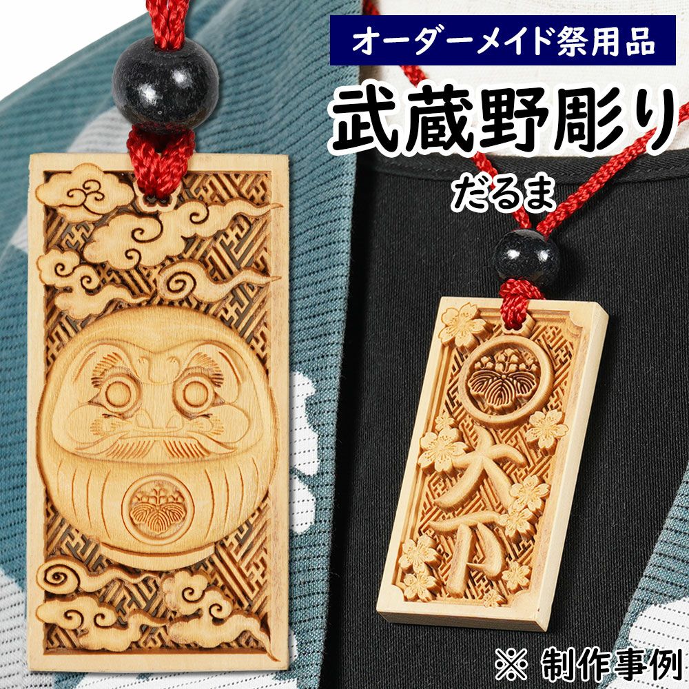特注 武蔵野彫り 木札 だるま | 祭り用品専門店の祭すみたや