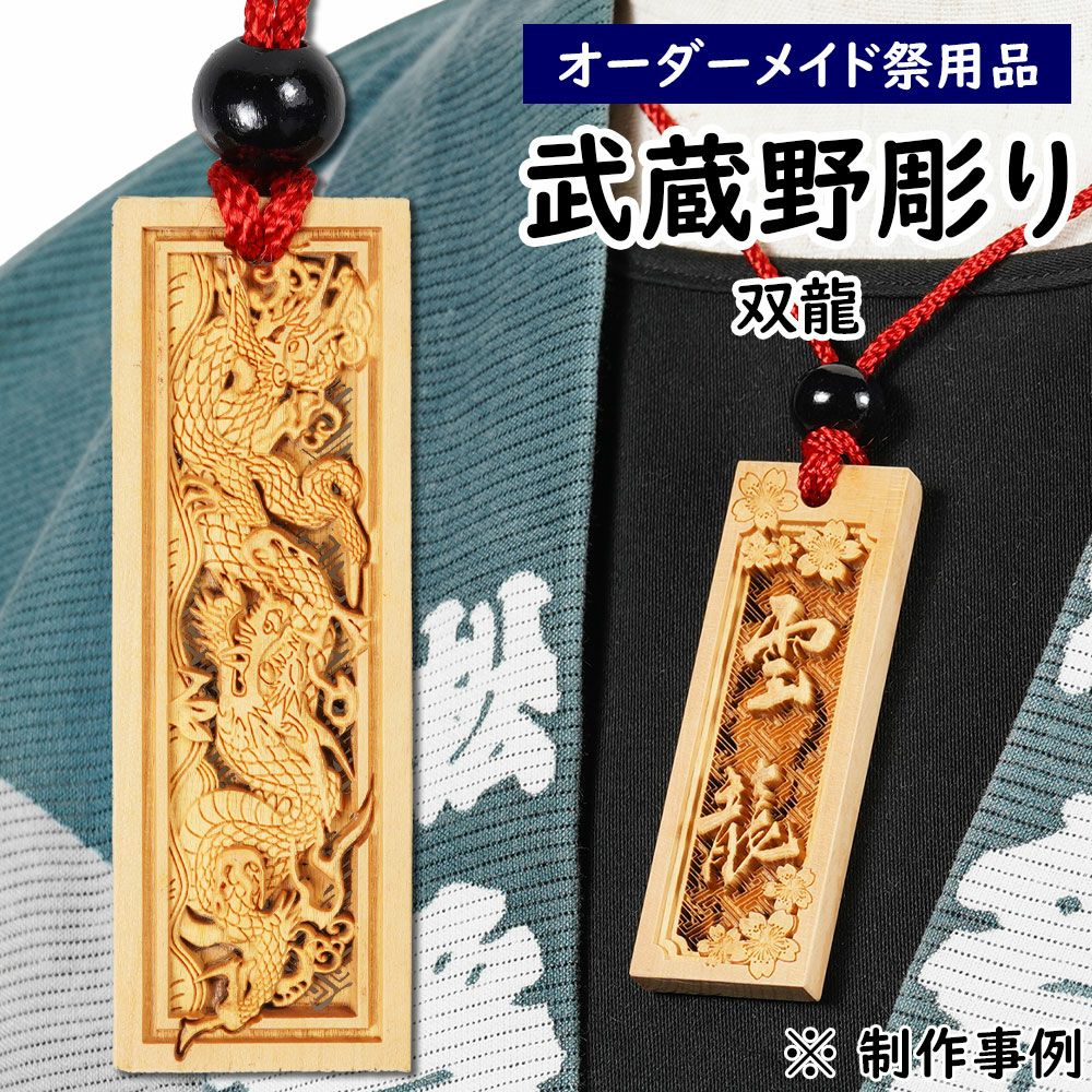 特注 武蔵野彫り 木札 双龍 | 祭り用品専門店の祭すみたや