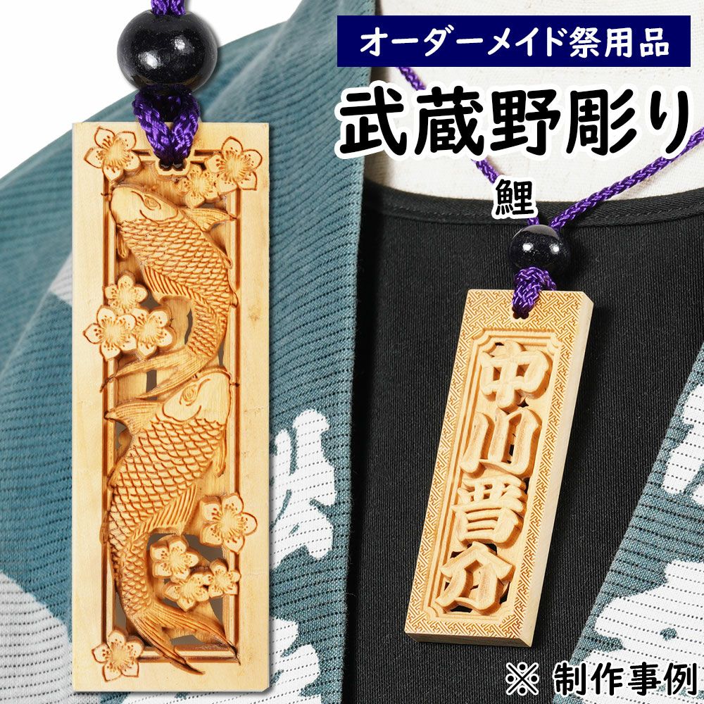 特注 武蔵野彫り 木札 鯉 | 祭り用品専門店の祭すみたや