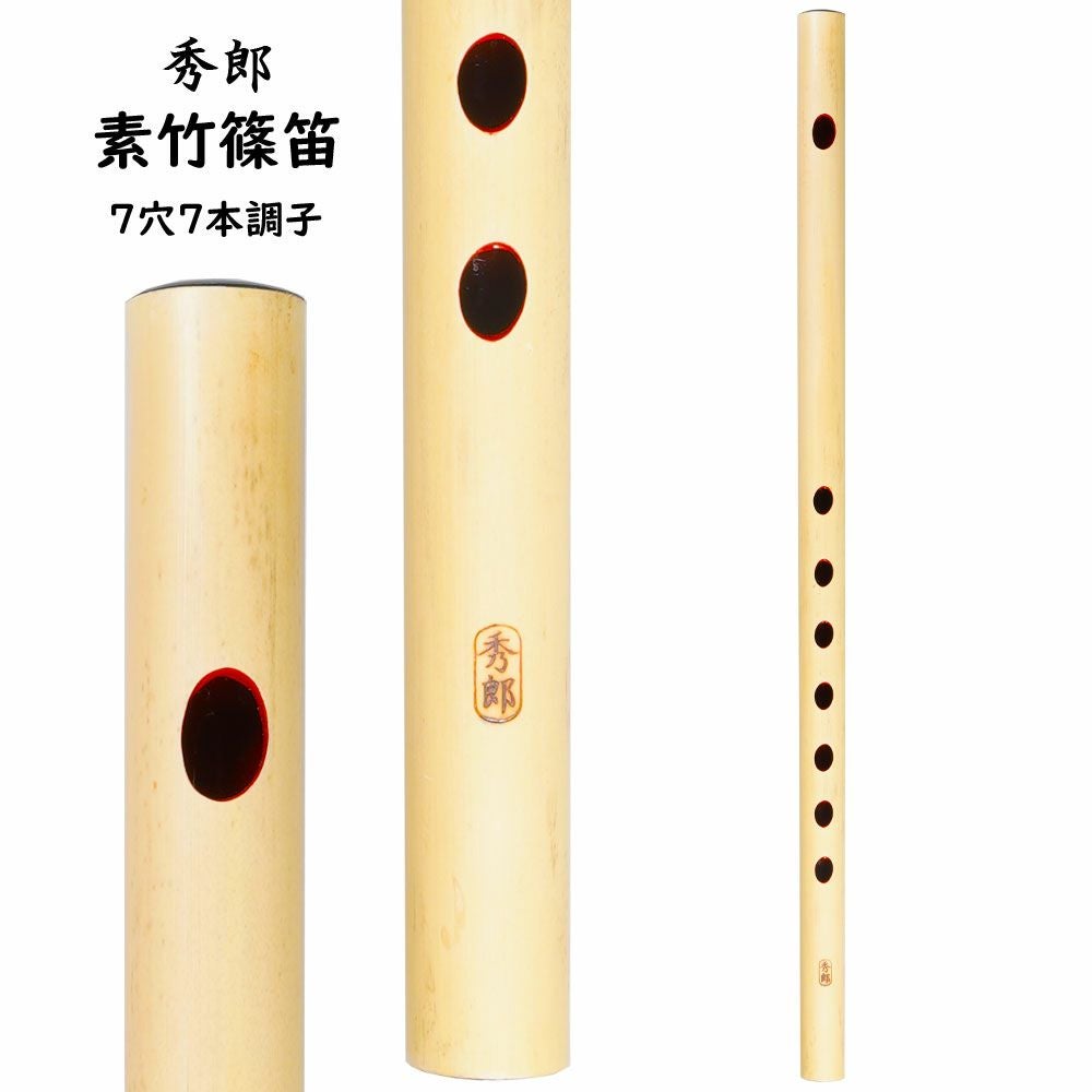 竹製篠笛　七穴　総巻 【新品未使用】 秀郎 素竹篠笛 7穴5本調子 | 祭り用品専門店の祭すみたや