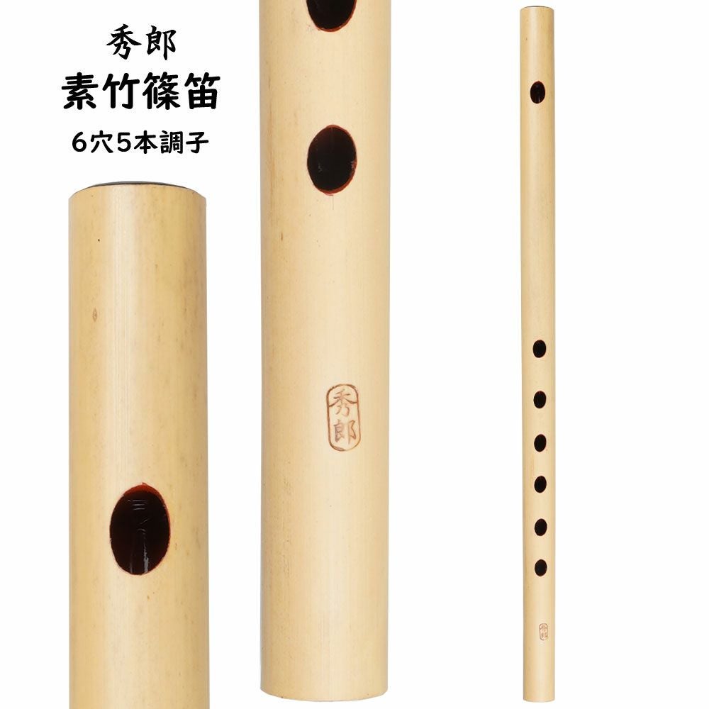 竹製篠笛　6本調子 秀郎 素竹篠笛 6穴6本調子 | 祭り用品専門店の祭すみたや