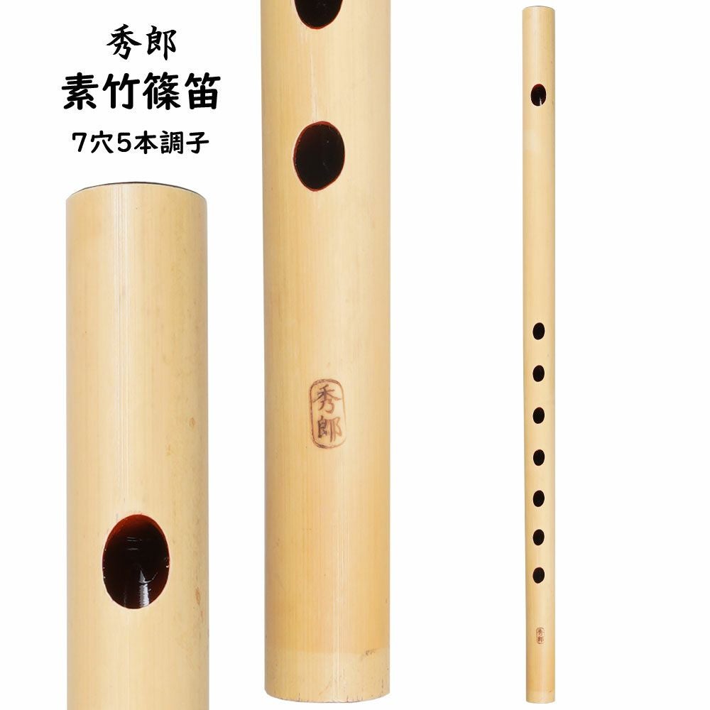 秀郎 素竹篠笛 7穴5本調子 | 祭り用品専門店の祭すみたや