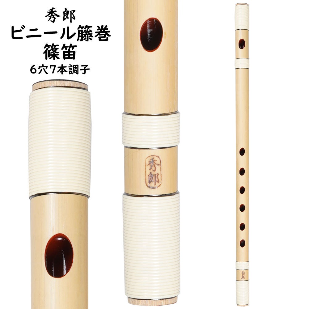 秀郎　ビニール籐巻篠笛　6穴7本調子