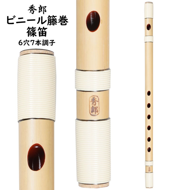 秀郎　ビニール籐巻篠笛　6穴7本調子