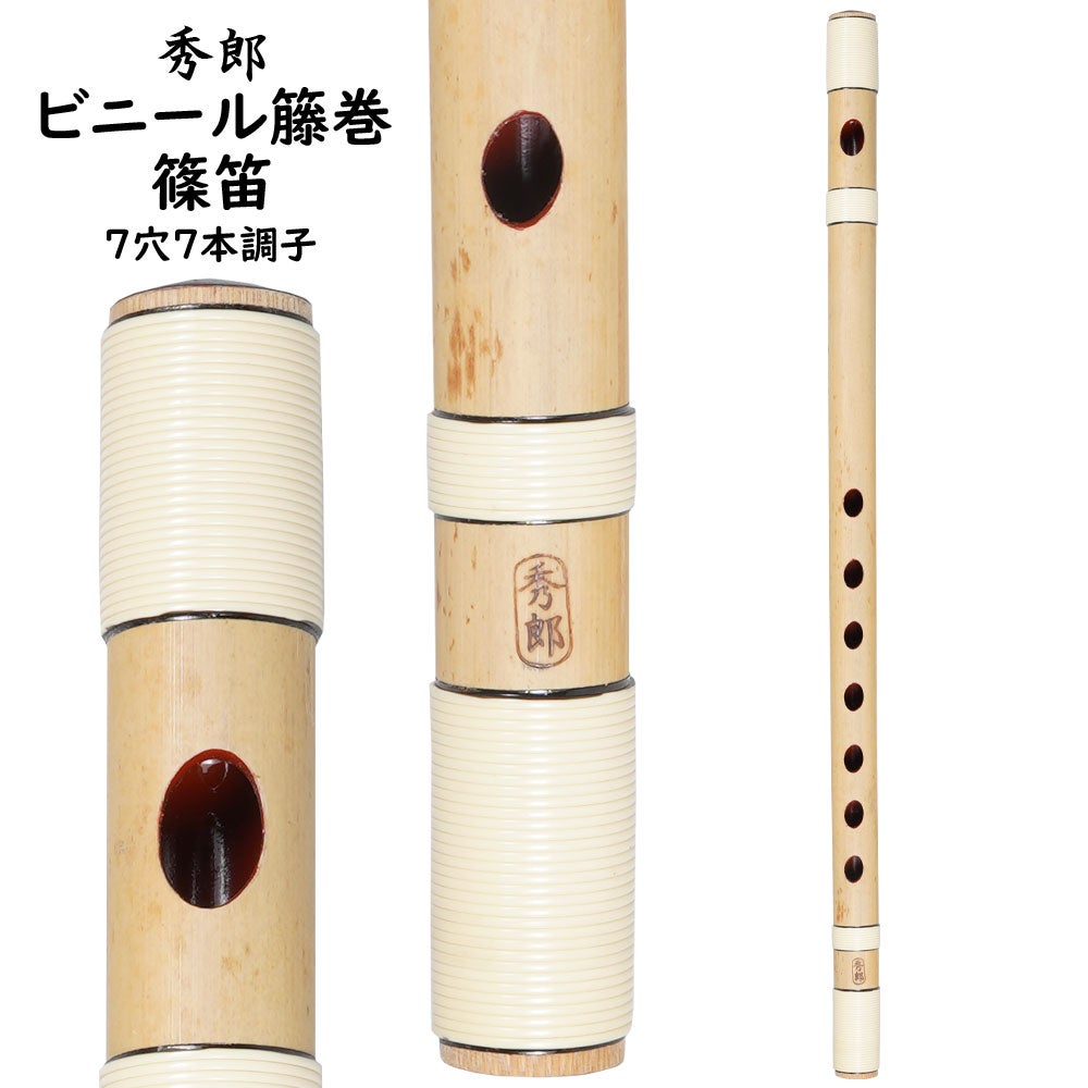 秀郎　ビニール籐巻篠笛　7穴7本調