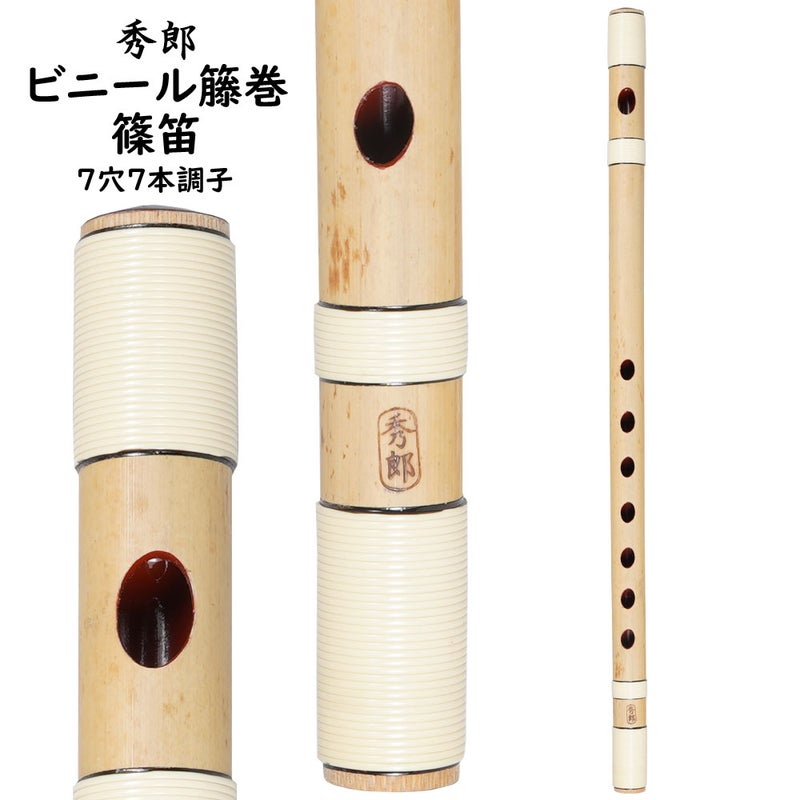 秀郎　ビニール籐巻篠笛　7穴7本調