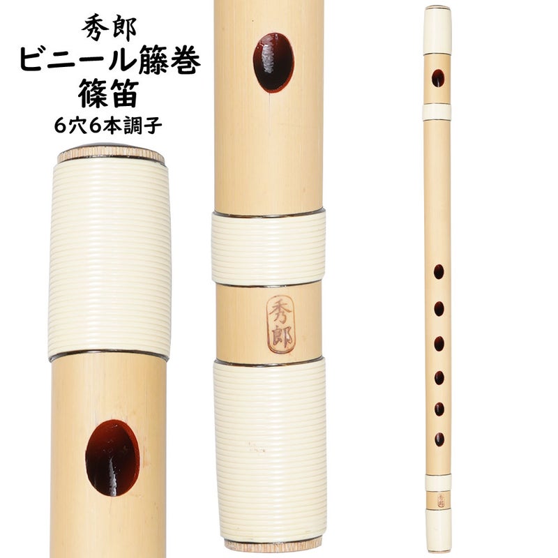 秀郎　ビニール籐巻篠笛　6穴6本調子