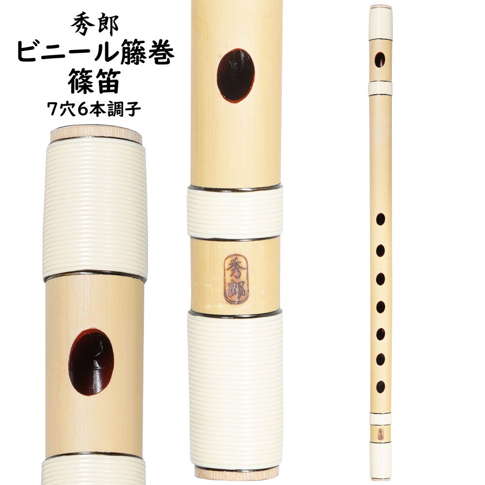 秀郎 ビニール籐巻篠笛 6穴5本調子 | 祭り用品専門店の祭すみたや